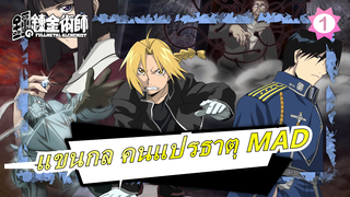 [แขนกล คนแปรธาตุ]  MV แสบอบอุ่น: พี่น้อง_1