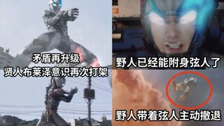 布莱泽和弦人矛盾升级 二人意识再次拉扯 疑似布莱泽带着弦人主动撤退飞走