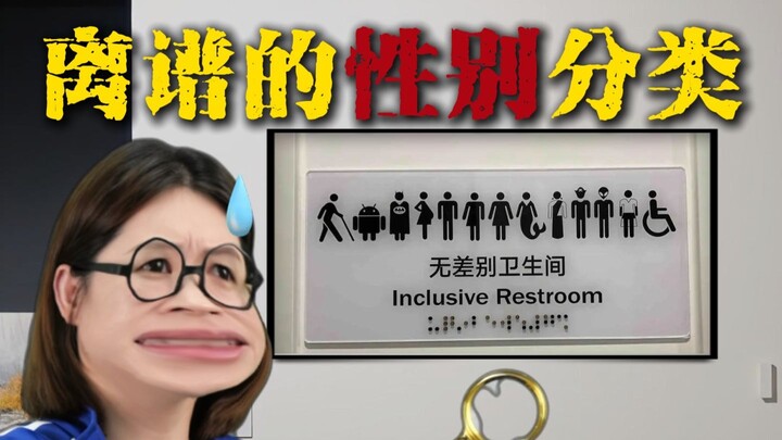 การแบ่งเพศสุดเพี้ยนในต่างประเทศ