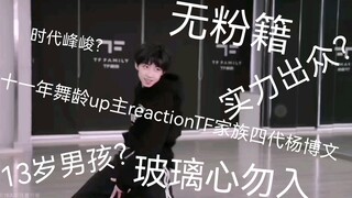 十一年舞龄up主reactionTF家族四代杨博文舞蹈考核，实力如何？
