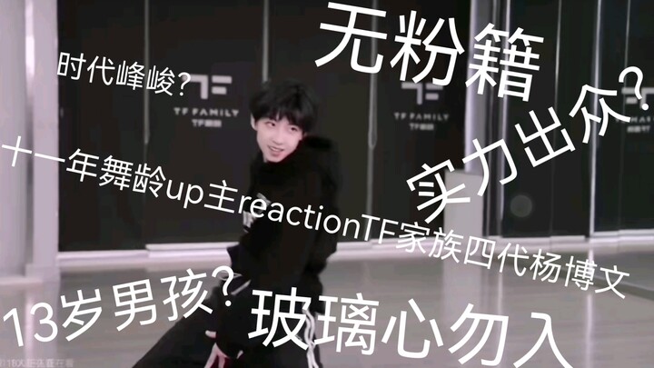 11 ปีในวงการเต้น รีแอคชันของยูทูบเบอร์ต่อการสอบเต้นของหยางปั๋วเหวิน สมาชิกรุ่นที่ 4 แห่งครอบครัว TF 