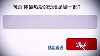 “那么，你最热爱的动漫是哪一部呢？”