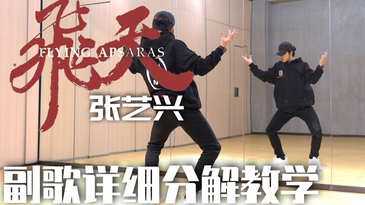 张艺兴 -《飞天》副歌镜面分解教学