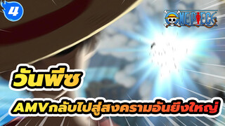 [วันพีซAMV]ลูฟี่กลับไปสู่สงครามอันยิ่งใหญ่และช่วยเอส (3)_4