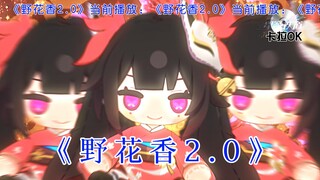 【星穹金曲】野花香2.0