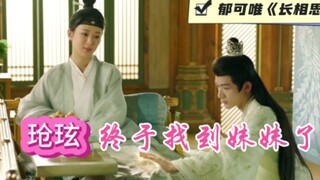 玱玹终于找到妹妹了，郁可唯献唱《长相思》相认的场面太好哭了