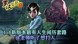 [روتين شبح لوهان] أكثر روتين واقعي في النسخة الجديدة من LOL. أراد المعلم شو ضرب أحدهم بعد سماعه! !
