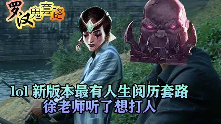 [Luohan Ghost Routine] The most life-experienced routine in the new version of LOL. Teacher Xu wante