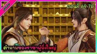 [สปอย] (ตำนานโบราณของราชาผู้ยิ่งใหญ่) พระเอกได้รับพลังของราชาผู้ยิ่งใหญ่ | ตอนที่ 69-70 | อนิเมะจีน