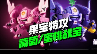99开卖！壹理创玩果宝特攻蜜桃战宝/葡萄战宝登场【模型最前线】
