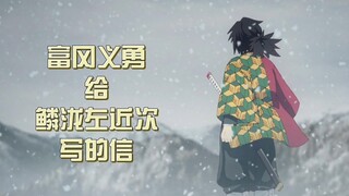富冈义勇给鳞泷左近次写的信非常真挚感人