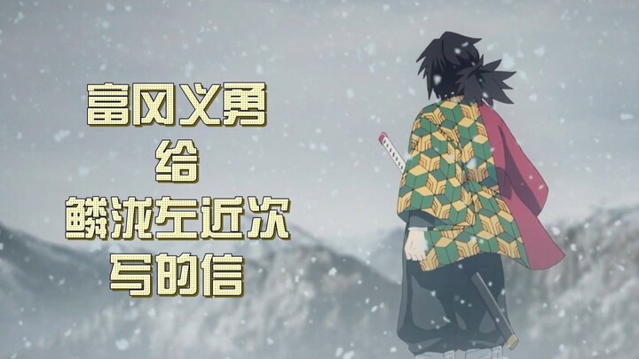 富冈义勇给鳞泷左近次写的信非常真挚感人