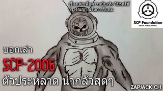 บอกเล่า SCP-2006 สัตว์ประหลาด น่ากลัวสุดๆ #50