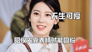 Perbedaan antara imut alami dan imut yang dibuat-buat langsung terlihat jelas; Zhao Yi bisa menarik 