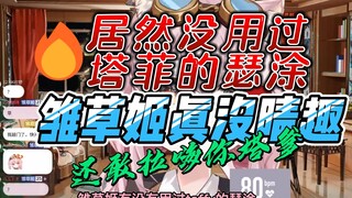 【热水器塔菲】雏草姬真没晴趣，甚至没用过塔菲的图