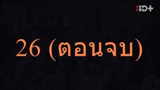 วุ่นนัก! ท่านอาลักษณ์จอมป่วน ตอนที่ 26 (ตอนจบ)