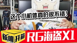 【模叽开箱】万代RG海盗X1，这波热度咱一定要蹭上！