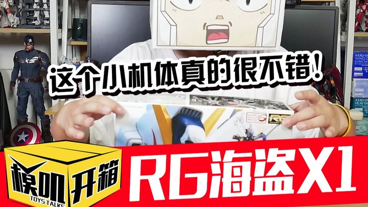 【模叽开箱】万代RG海盗X1，这波热度咱一定要蹭上！