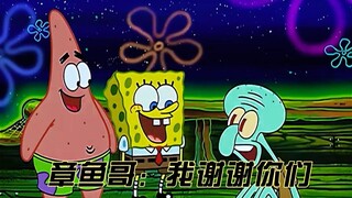 章鱼哥：我谢谢你们