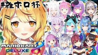 【#雑ホロ杯】マリカ8DX/大会前日！みんなで予行練習だ～✨【ホロライブ/夜空メル】