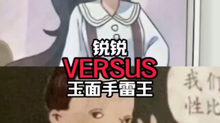 锐锐VS玉面手雷王