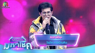 คิดถึงพี่ไหม - ไรอัล กาจบัณฑิต | ไมค์หมดหนี้ มหาโชค