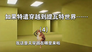 如果特遣穿越到提瓦特世界（4）