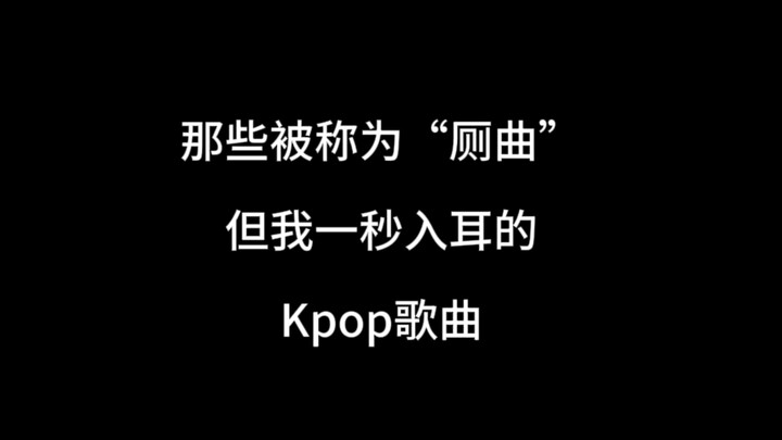 K-pop songs that are dubbed “toilet tunes” yet get stuck in my head the moment I hear them