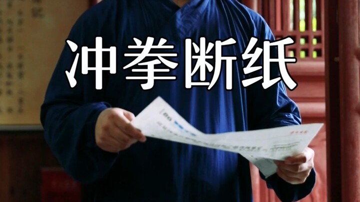 Wudang Taoist Master Chen Shixing challenges paper breaking with punches, sweating profusely