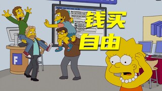 【扒】捐助50块钱，成就伟大事业，骑上富翁肩并肩《辛普森一家》之钱买的自由