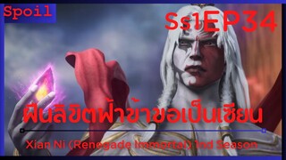 สปอยอนิเมะ Xian Ni (Renegade Immortal) ฝืนลิขิตฟ้าข้าขอเป็นเป็นเซียน EP34 ( หักหลัง )