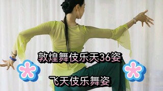 敦煌舞伎乐天36姿