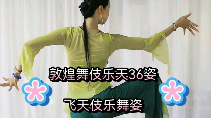 敦煌舞伎乐天36姿