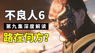 【不良人6】第九集解析：李星云的本心，不良人的路