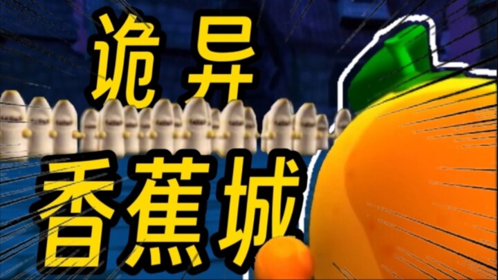 很难想象这这几根香蕉对我幼小的心灵造成了多大的伤害