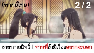 Psychic princess ชายากายสิทธิ์ 2/2 (พากย์ไทย)