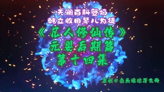 《凡人修仙传》元婴后期篇 第14集丨天澜百科登场，韩立收田琴儿为徒！