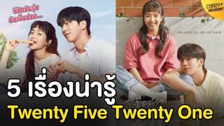 5 เรื่องน่ารู้ Twenty Five Twenty One