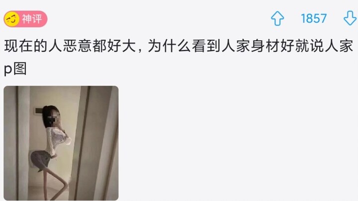 为什么看到人家身材好就说人家P图