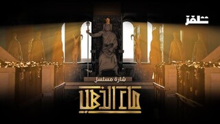 ماء الذهب - الموسم الاول - Ep#3  (مدبلجة عربية)