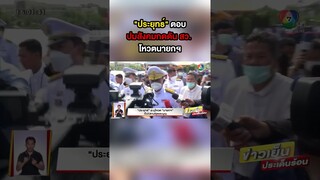#ประยุทธ์ ตอบปมสังคมกดดัน สว. โหวตนายกฯ ลั่น ให้เป็นไปตามรัฐธรรมนูญ #เลือกตั้ง66วาระคนไทย