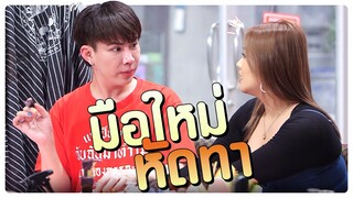 มือใหม่หัดทา  | โอมเพี้ยงอาจารย์คง