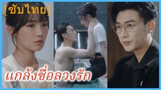 (ชื่อไทย) (ซับไทย) แกล้งซื่อลวงรัก