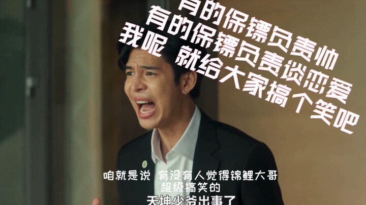 Anh chàng cá Koi làm sao mà lọt vào được đội vệ sĩ đẳng cấp hàng đầu vậy? 【Thiếu gia băng đảng yêu s