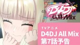 【アニメ予告】TVアニメ D4DJ All Mix 第7話「ミンナカワイイ！」