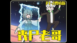 《丧尸老哥》P1-2 你被丧尸感染后穿越异世界，不料成为丧尸母体，并且精灵公主居然和你的妹妹一模一样