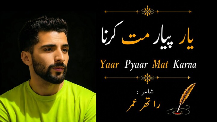 Yaar Pyaar Mat Karna | Urdu Poetry | Rather Umar