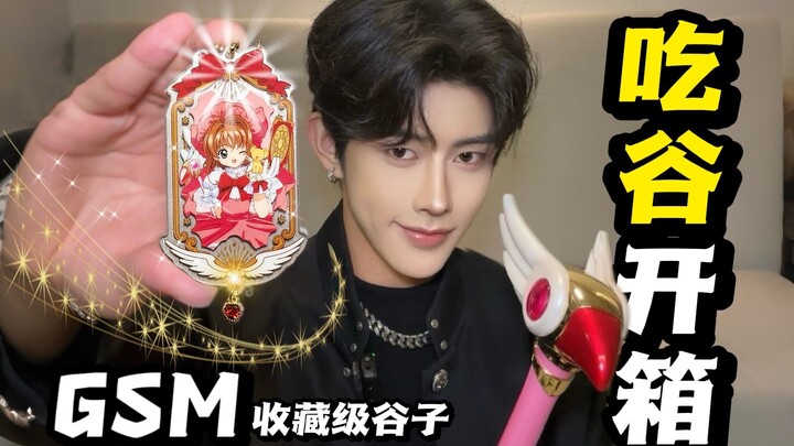 魔卡少女樱新谷大试吃⭐新春开年绝美谷子！！