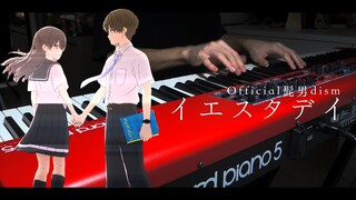 [ ピアノ ] イエスタデイ/ Official髭男dism - HELLO WORLD 主题歌