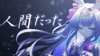 【Lanyin】 الغلاف الشهير للأغنية الإلهية من NetEase Cloud / 人間だった